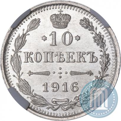 Фото 10 копеек 1916 года ВС 