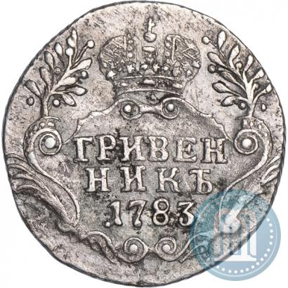 Фото Гривенник 1783 года СПБ 