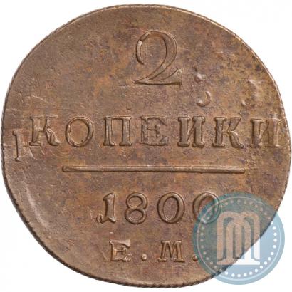 Picture 2 kopecks 1800 year ЕМ 