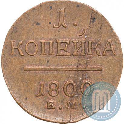 Picture 1 kopeck 1800 year ЕМ 