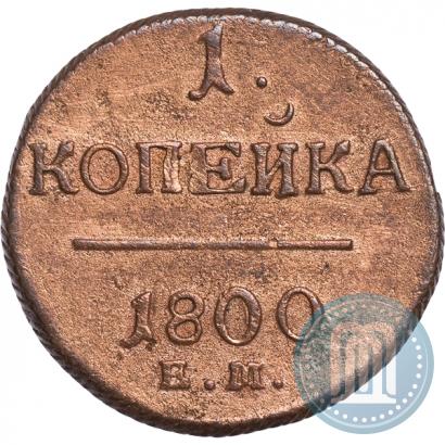 Picture 1 kopeck 1800 year ЕМ 