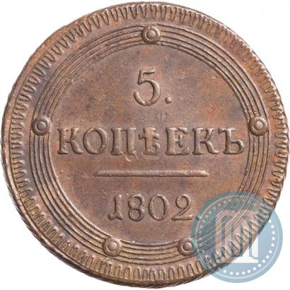Picture 5 kopecks 1802 year КМ 