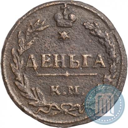 Фото Деньга 1811 года КМ-ПБ 