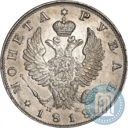 Фото 1 рубль 1818 года СПБ-ПС 