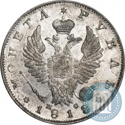Фото 1 рубль 1818 года СПБ-ПС 