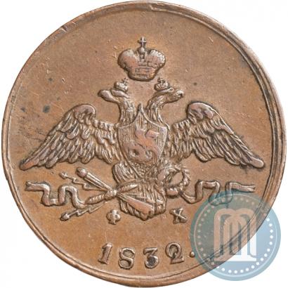 Фото 1 копейка 1832 года ЕМ-ФХ 