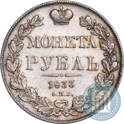 Picture 1 rouble 1833 year СПБ-НГ 