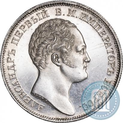 Picture 1 rouble 1834 year GUBE F. "In memory of unveiling of the Alexander column"