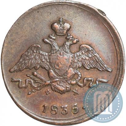 Фото 1 копейка 1835 года ЕМ-ФХ 