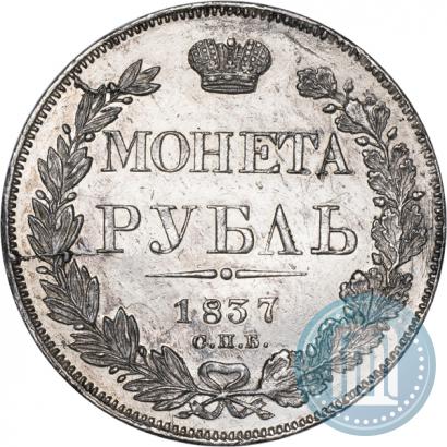 Фото 1 рубль 1837 года СПБ-НГ 