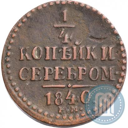 Picture 1/4 kopeck 1840 year ЕМ 