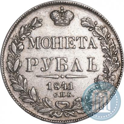 Фото 1 рубль 1841 года СПБ-НГ 