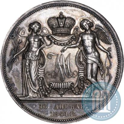 Фото 1 рубль 1841 года СПБ-НГ "В память бракосочетания наследника престола"
