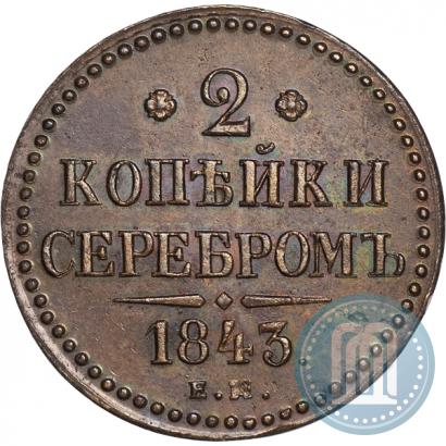 Фото 2 копейки 1843 года ЕМ 