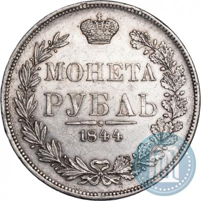 Фото 1 рубль 1844 года MW 
