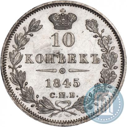 Фото 10 копеек 1845 года СПБ-КБ 