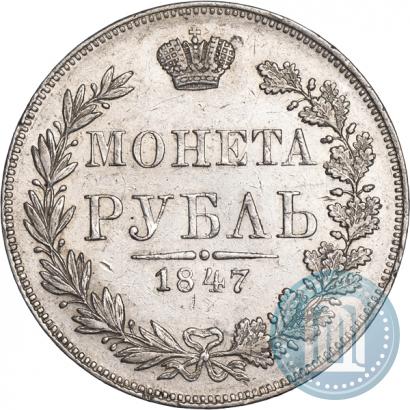 Фото 1 рубль 1847 года MW 