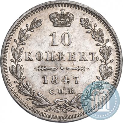 Фото 10 копеек 1847 года СПБ-ПА 