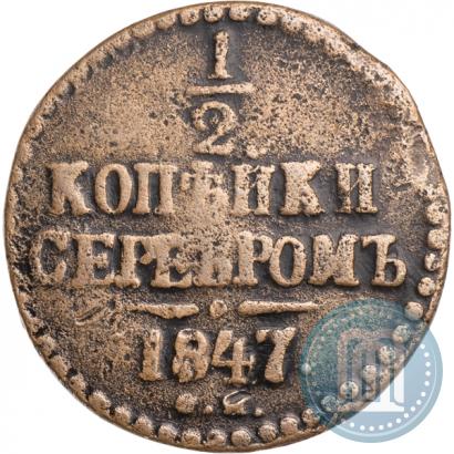 Picture 1/2 kopeck 1847 year СМ 