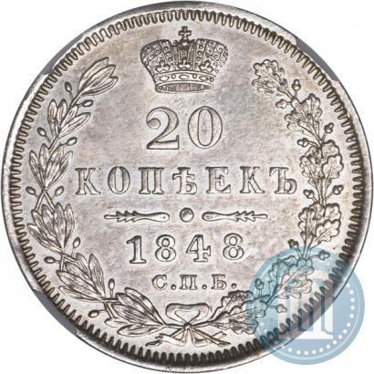 Фото 20 копеек 1848 года СПБ-HI 