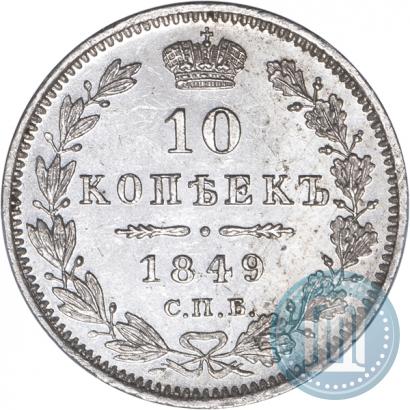 Фото 10 копеек 1849 года СПБ-ПА 