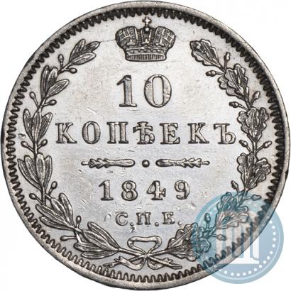 Фото 10 копеек 1849 года СПБ-ПА 