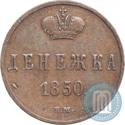 Picture Denezhka 1850 year ВМ 
