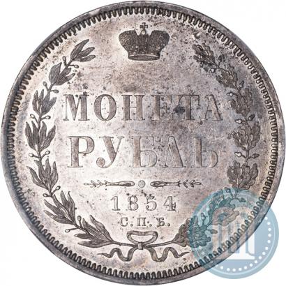 Фото 1 рубль 1854 года СПБ-HI 