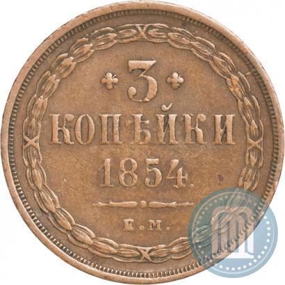 Фото 3 копейки 1854 года ЕМ 