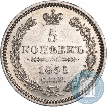 Фото 5 копеек 1855 года СПБ-HI 