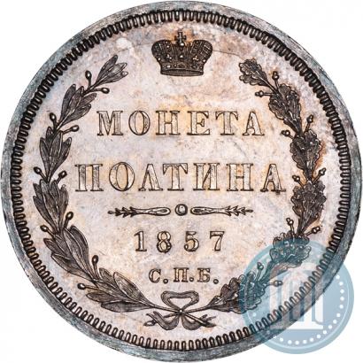 Picture Poltina 1857 year СПБ-ФБ 