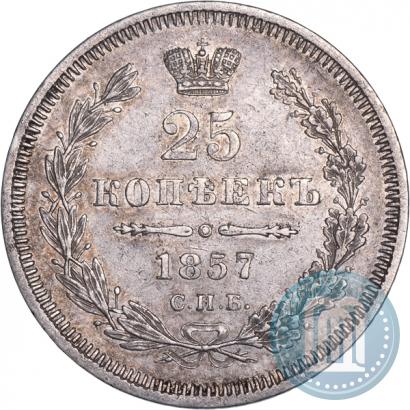 Фото 25 копеек 1857 года СПБ-ФБ 