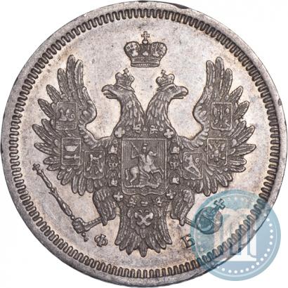 Фото 20 копеек 1857 года СПБ-ФБ 