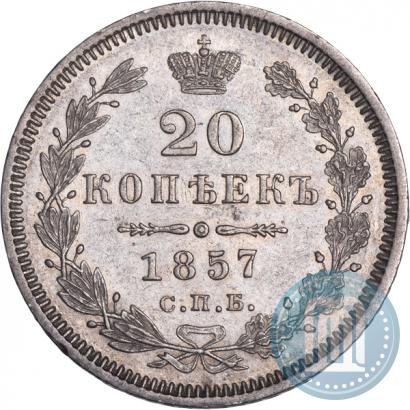 Фото 20 копеек 1857 года СПБ-ФБ 