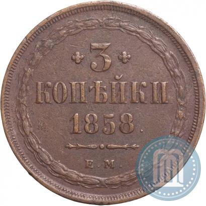 Фото 3 копейки 1858 года ЕМ 