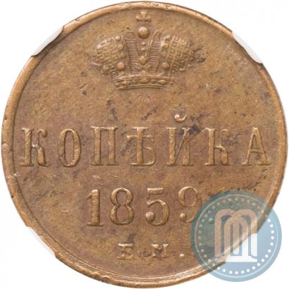 Фото 1 копейка 1859 года ЕМ 