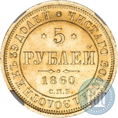 Picture 5 roubles 1860 year СПБ-ПФ 