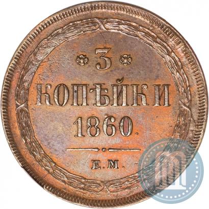 Picture 3 kopecks 1860 year ЕМ 