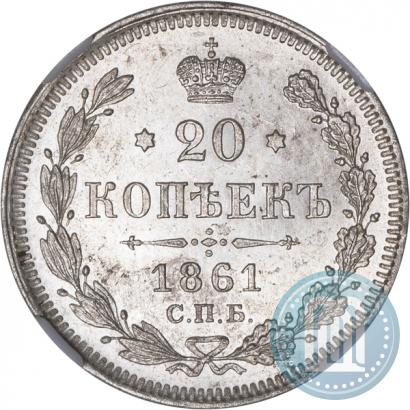 Фото 20 копеек 1861 года СПБ 
