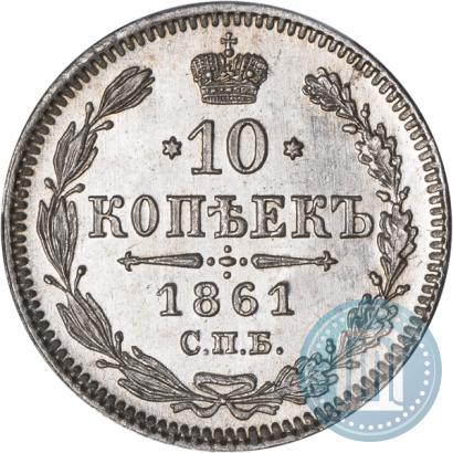 Picture 10 kopecks 1861 year СПБ 
