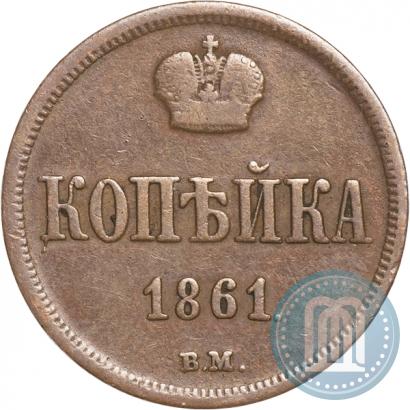 Picture 1 kopeck 1861 year ВМ 