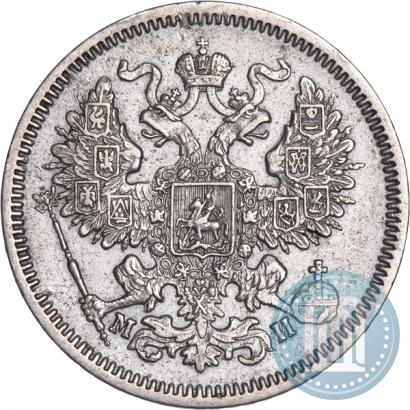 Фото 20 копеек 1862 года СПБ-МИ 