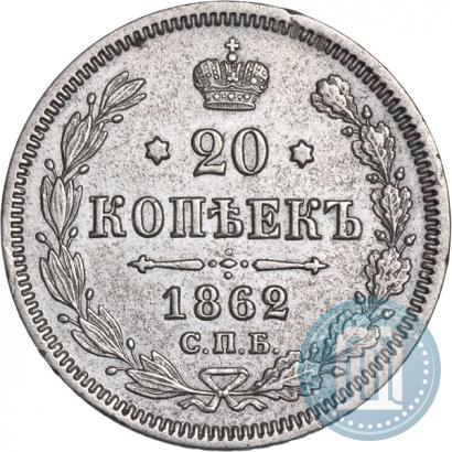 Фото 20 копеек 1862 года СПБ-МИ 