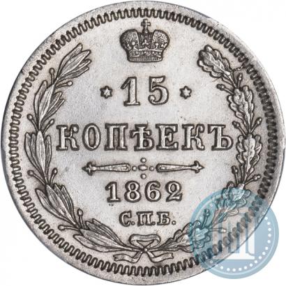 Фото 15 копеек 1862 года СПБ-МИ 