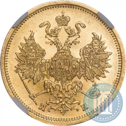 Picture 5 roubles 1863 year СПБ-МИ 