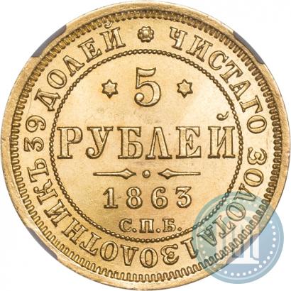 Picture 5 roubles 1863 year СПБ-МИ 