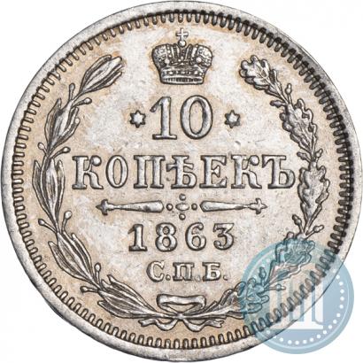 Picture 10 kopecks 1863 year СПБ-АБ 