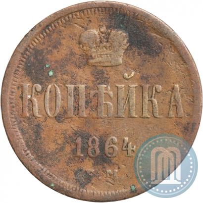 Picture 1 kopeck 1864 year ЕМ 