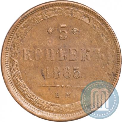 Фото 5 копеек 1865 года ЕМ 