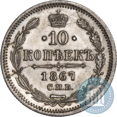 Фото 10 копеек 1867 года СПБ-HI 